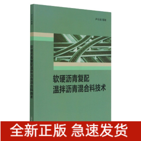 软硬沥青复配温拌沥青混合料技术