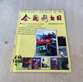 全国新书目 1998年10月号