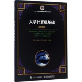 大学计算机基础 (微课版)(本科)