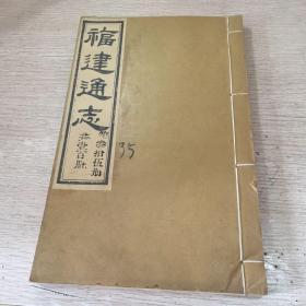 福建通志 艺文志 卷四十一 四十二 四十三 四十四 四十五 四十六 四十七 四十八 四十九 五十 五十一 五十二 五十三