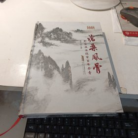 沧桑风骨--新安画派张家百年丹青