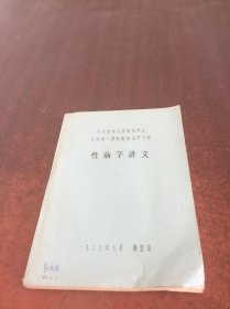 性病学讲义