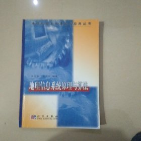 地理信息系统原理与算法/地理信息系统理论与应用丛书