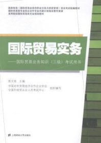 国际贸易实务/高等院校国际贸易类专业规划教材