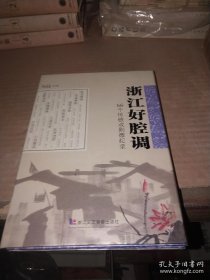 浙江好腔调--56个传统戏剧集萃【DVD4片装