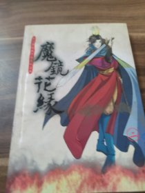 魔镜花缘 二