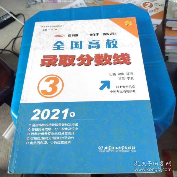 2021年全国高校录取分数线3