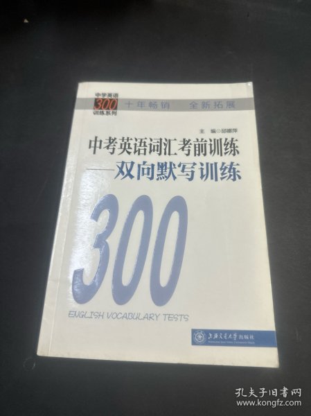 中学英语300训练系列·中考英语词汇考前训练：双向默写训练（第2版）