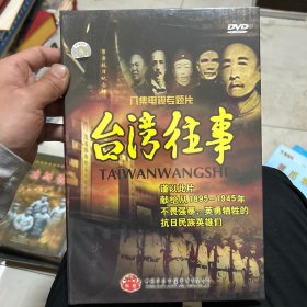 八集电视专题片：台湾往事 DVD