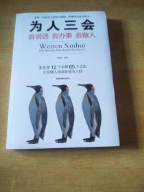 为人三会：会说话会办事会做人