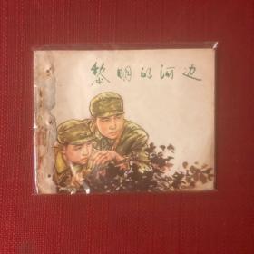 黎明的河边