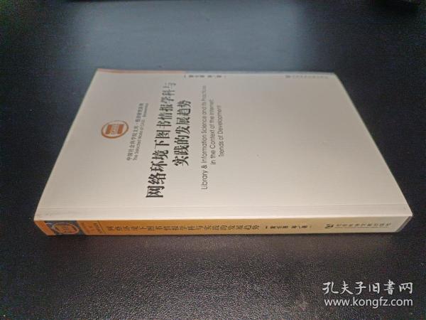 网络环境下图书情报学科与实践的发展趋势