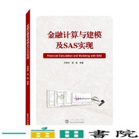 金融计算与建模及SAS实现