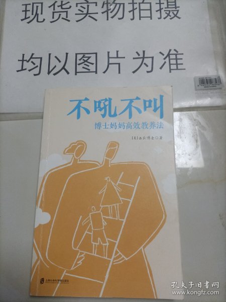 不吼不叫：博士妈妈高效教养法（用积极正向的思维发掘孩子内驱力）