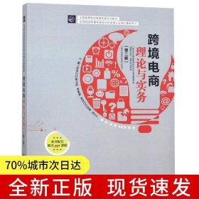 跨境电商理论与实务（第二版）