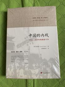 中国的内战：1945-1949年的政治斗争