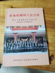 新加坡潮州八邑会馆第卅八届董事会职员通信录(2005~2006)。