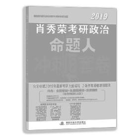 肖秀荣2019考研政治命题人冲刺8套卷