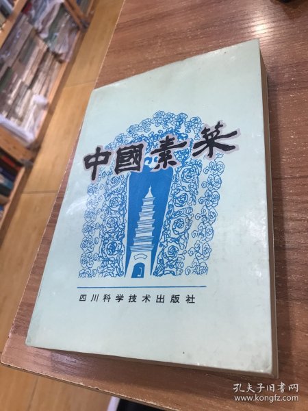 中国素菜（第一卷川味）