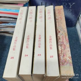 天龙八部 1-15 整体八五品，一二册稍微旧，八品