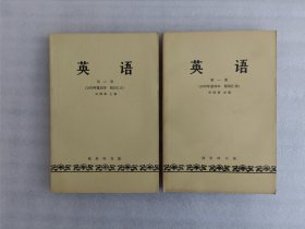 英语 第一册.第二册.两本合售（1979年重印本）【第一页有写字】