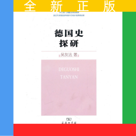 德國史探研