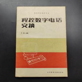 程控数字电话交换