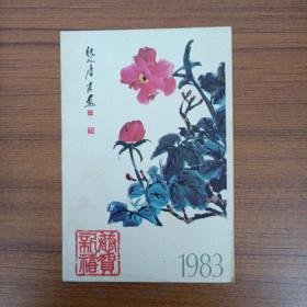 1983年中国人民邮政明信片4分邮资