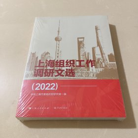 上海组织工作调研文选（2022）