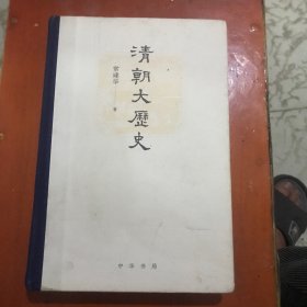 清朝大历史（精）