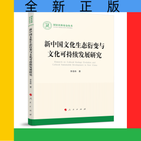 新中國(guó)文化生態(tài)衍變與文化可持續(xù)發(fā)展研究（國(guó)家社科基金叢書(shū)—文化）