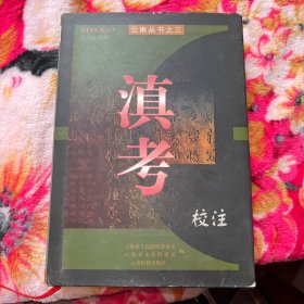 滇考校注 精装