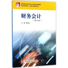 【正版图书】财务会计（第6版）陈志红9787567576841华东师范大学出版社有限公司2018-06-01（波）