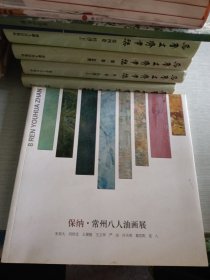 保納·常州八人油畫展