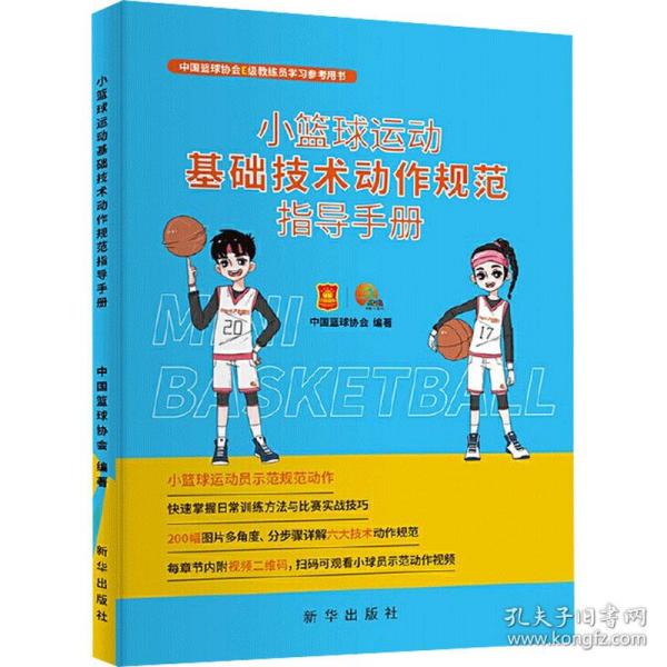 小篮球运动基础技术动作规范指导手册