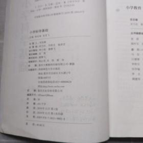 小学科学基础/小学教育全科教师专业系列教材