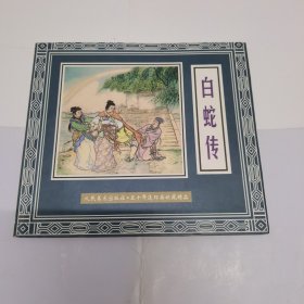 白蛇传