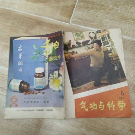 气功与科学 杂志1984年第5期总第14期（7品32页16开目录参看书影外观有破损缺损缺角书页有渍迹）57984
