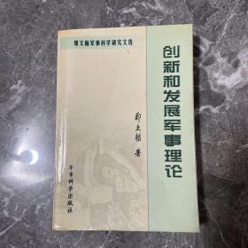 创新和发展军事理论—郑文翰军事科学研究文选（郑文