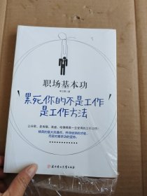 职场基本功：累死你的不是工作，是工作方法：全球精英人士都重视这样的基本功，让GOOGLE、麦肯锡、高盛、哈佛精英一生受用的58个工作习惯！