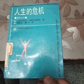 海浪丛书:人生的危机 1992年1版3印 馆藏品好见图