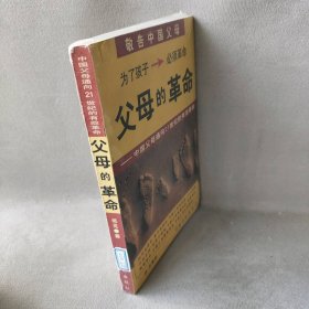 【9品】父母的革命中国父母通向21世纪的有效革命