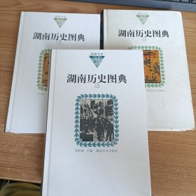 湖南历史图典（一.二.三）