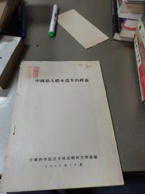 中国猿人标本遗失的经过(油印版)