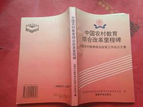 中国农村教育综合改革里程碑:全国农村教育综合改革工作会议论文集