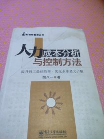 人力成本分析与控制方法