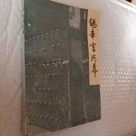 伪帝宫内幕，王庆祥著，1986一版一印，书下边点有受潮