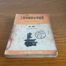 工程与军用光学仪器 中册（第二卷工程光学仪器篇）