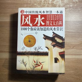 中国传统风水智慧一本通