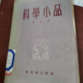 科学小品  第五集